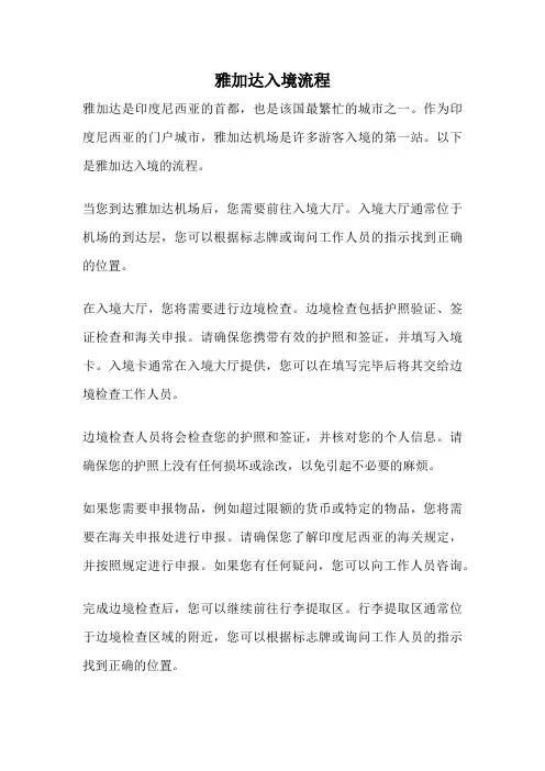 雅加达入境流程