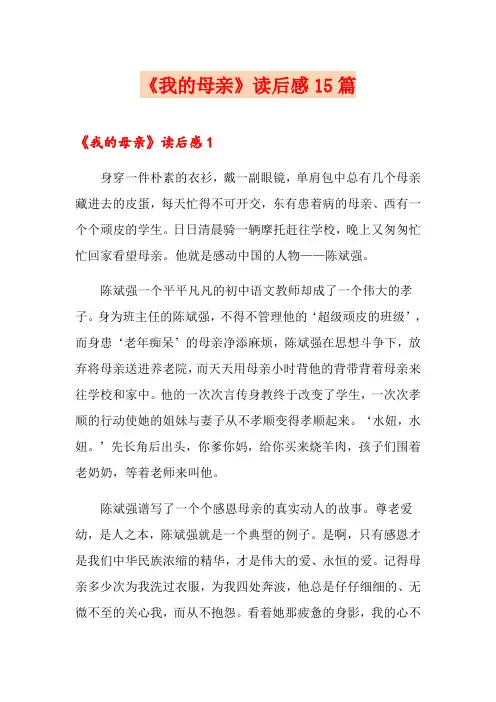 《我的母亲》读后感15篇