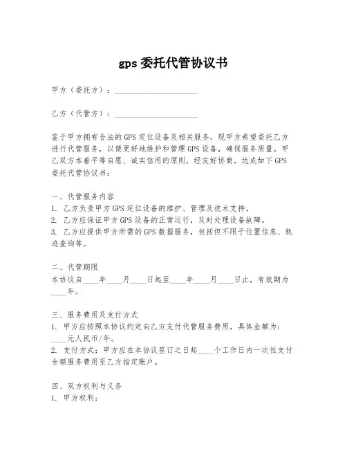 gps委托代管协议书