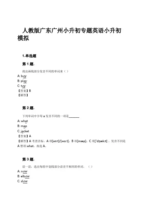 人教版广东广州小升初专题英语小升初模拟试卷及解析