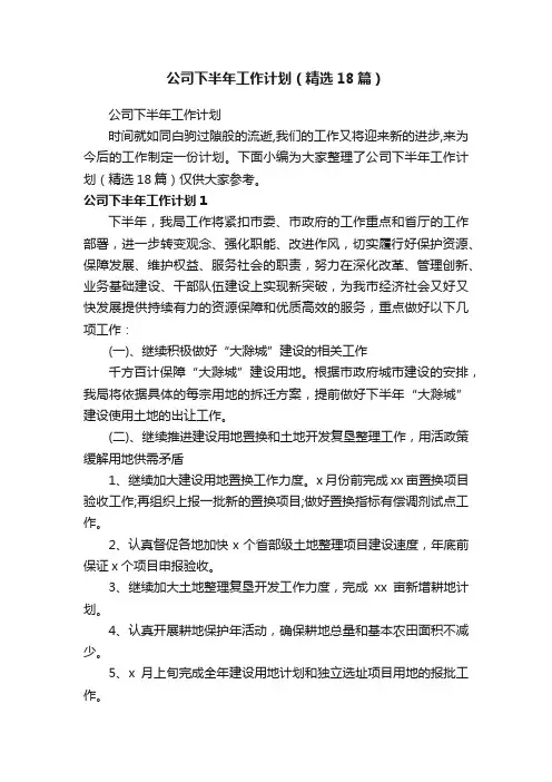 公司下半年工作计划（精选18篇）