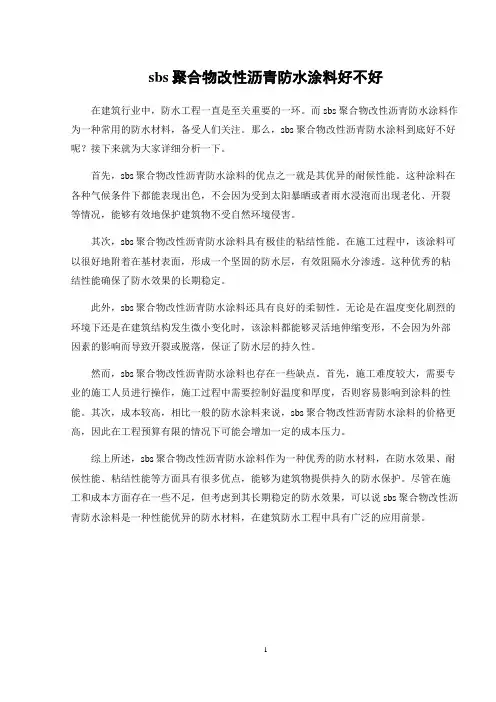 sbs聚合物改性沥青防水涂料好不好