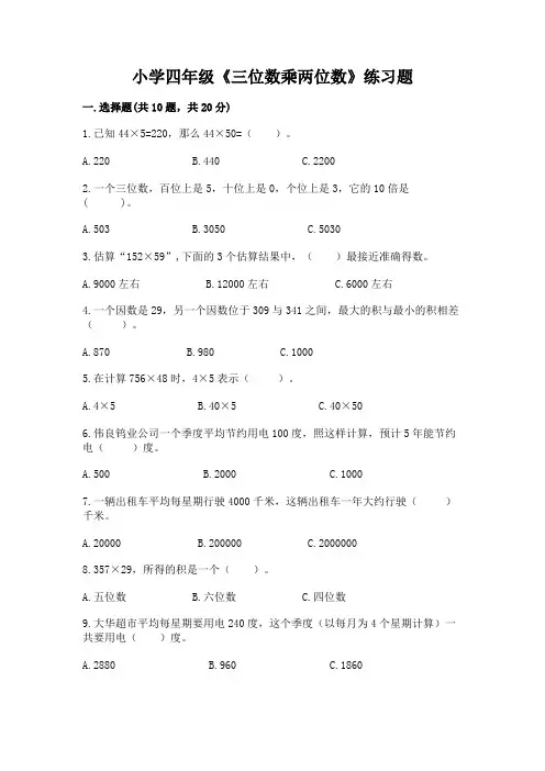 小学四年级《三位数乘两位数》练习题附答案(培优)