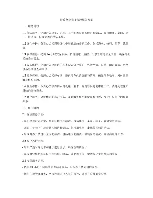行政办公物业管理服务方案