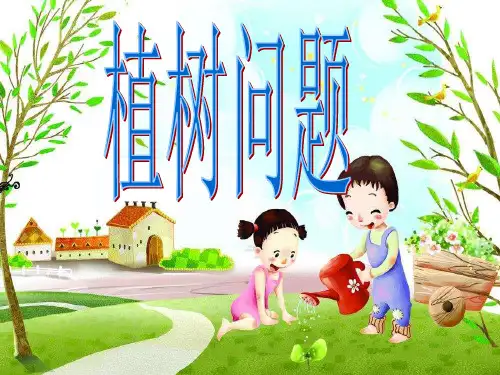 五年级上册数学课件 -《植树问题两端都栽》   人教版 (共15张PPT)