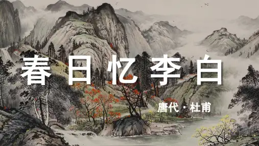 杜甫《春日忆李白》古诗词PPT