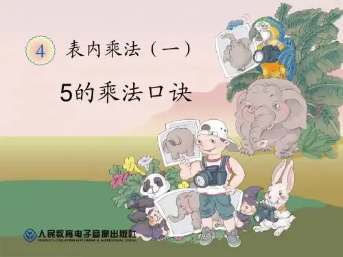 5的乘法口诀