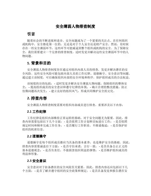 安全薄弱人物排查制度[4]