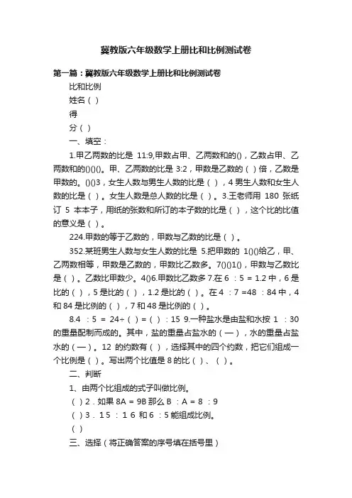 冀教版六年级数学上册比和比例测试卷