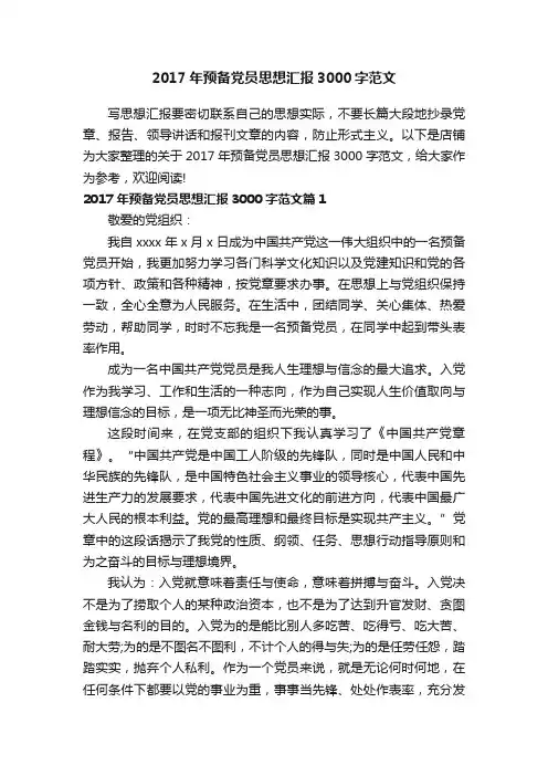 2017年预备党员思想汇报3000字范文
