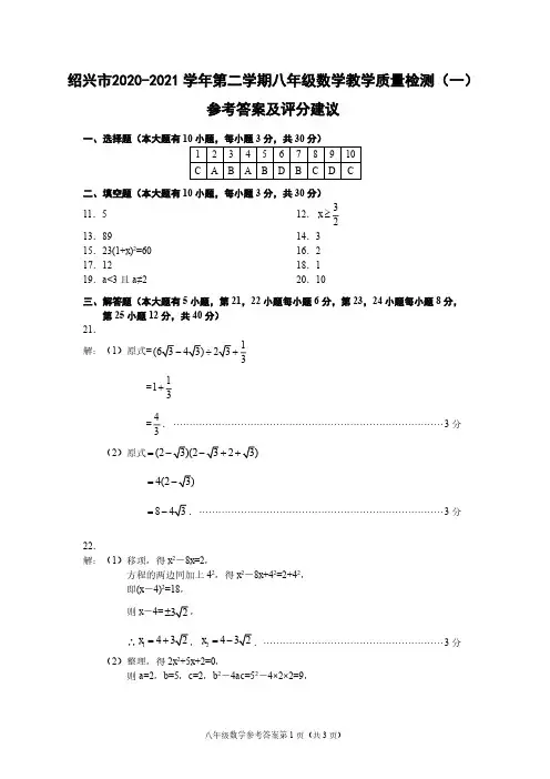(浙江绍兴)2020-2021学年第二学期八年级数学教学质量检测(一)(浙教版)参考答案