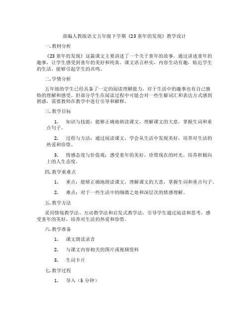 部编人教版语文五年级下学期《23 童年的发现》教学设计
