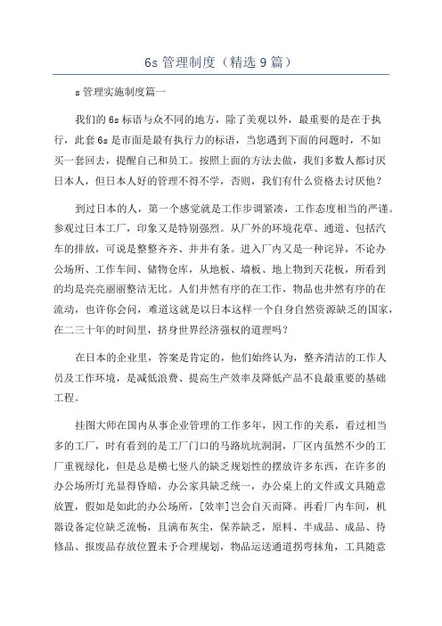 6s管理制度(精选9篇)
