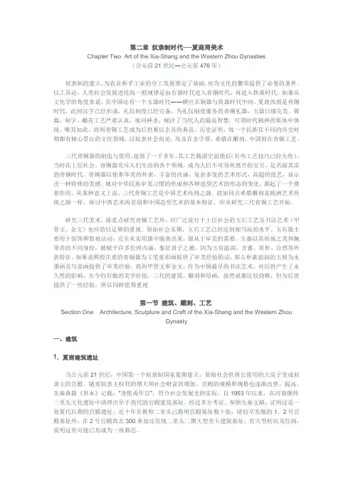 第二章 奴隶制时代夏商周美术讲解