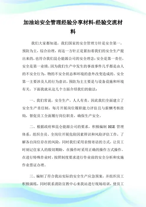 加油站安全管理经验分享材料-经验交流材料.doc