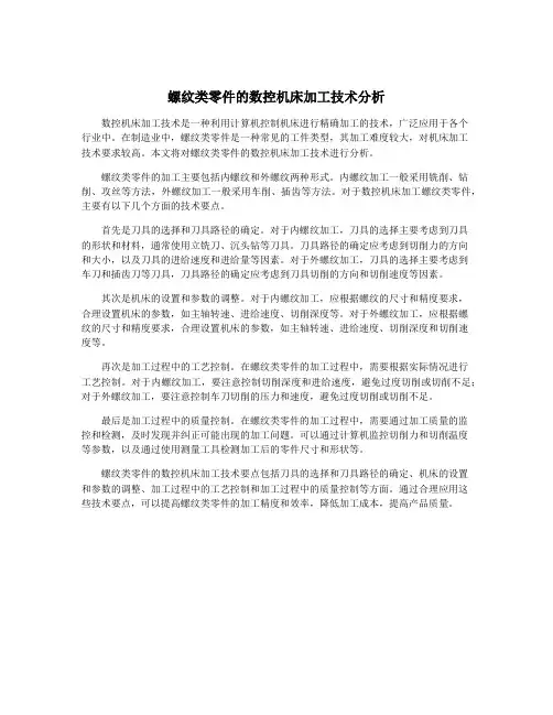 螺纹类零件的数控机床加工技术分析