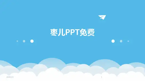 2024年度枣儿PPT免费