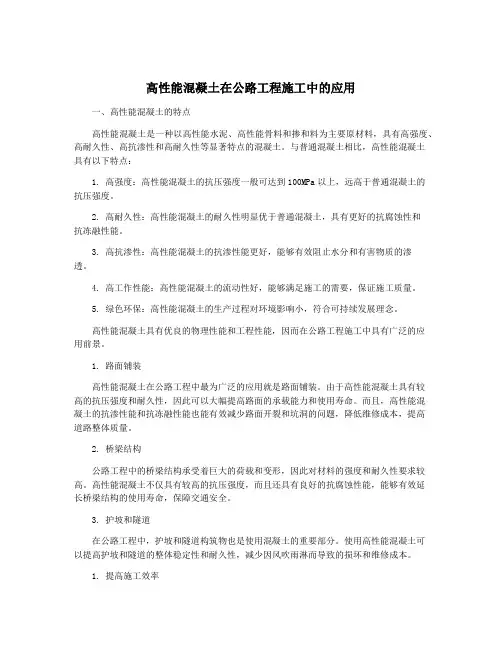 高性能混凝土在公路工程施工中的应用