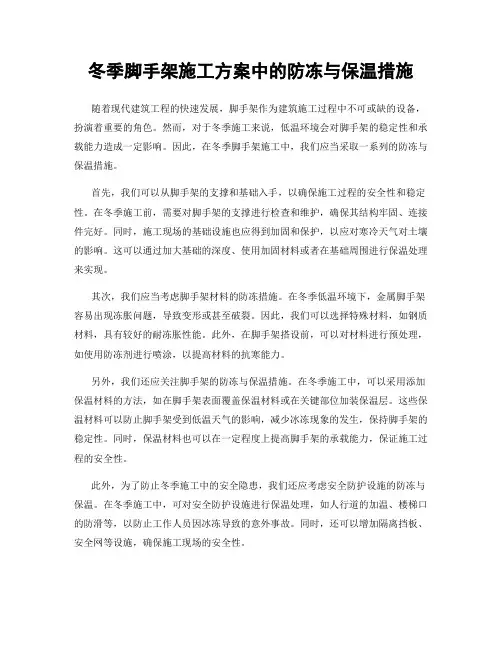 冬季脚手架施工方案中的防冻与保温措施