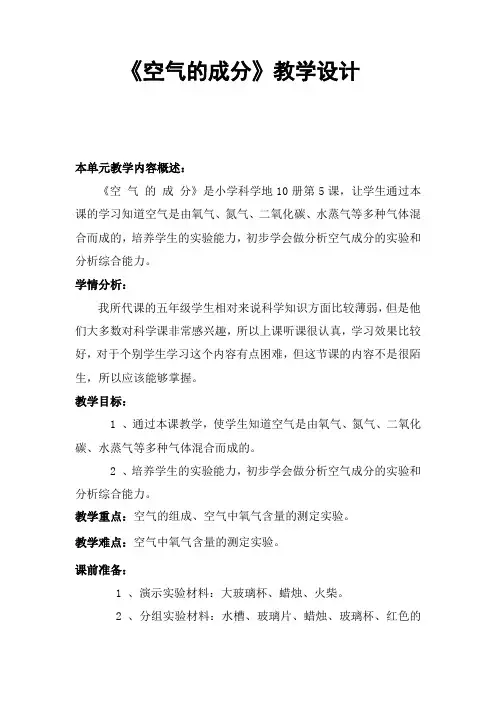 《空气的成分》教学设计