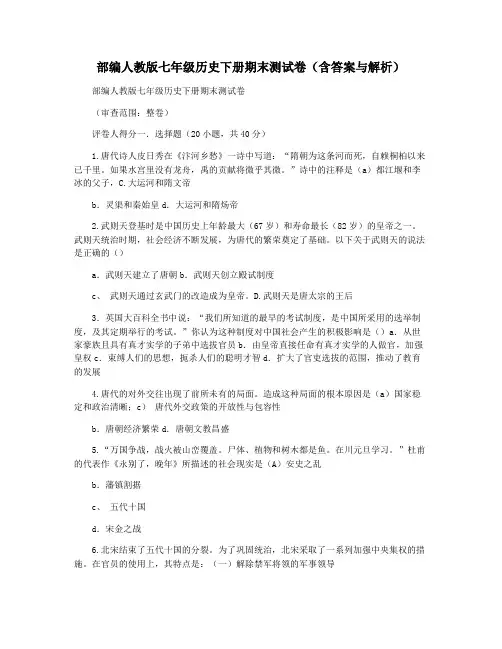 部编人教版七年级历史下册期末测试卷(含答案与解析)