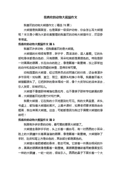 我喜欢的动物大熊猫作文（精选78篇）
