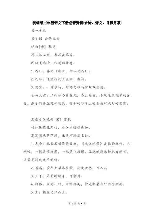 统编版语文三年级下册必背内容(古诗、课文、日积月累)