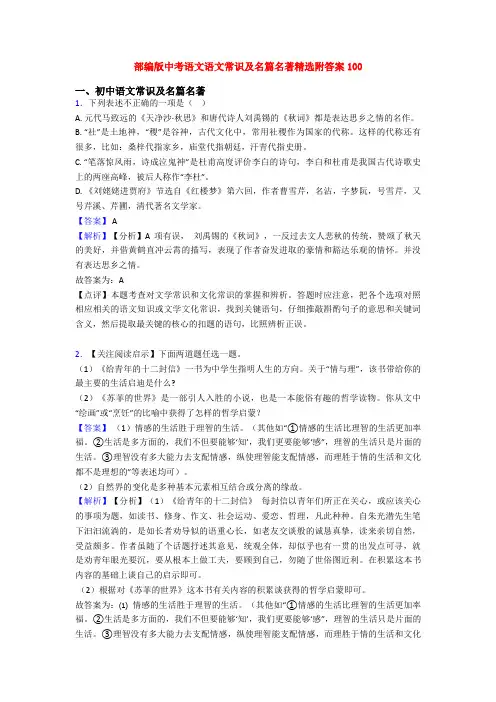 部编版中考语文语文常识及名篇名著精选附答案100