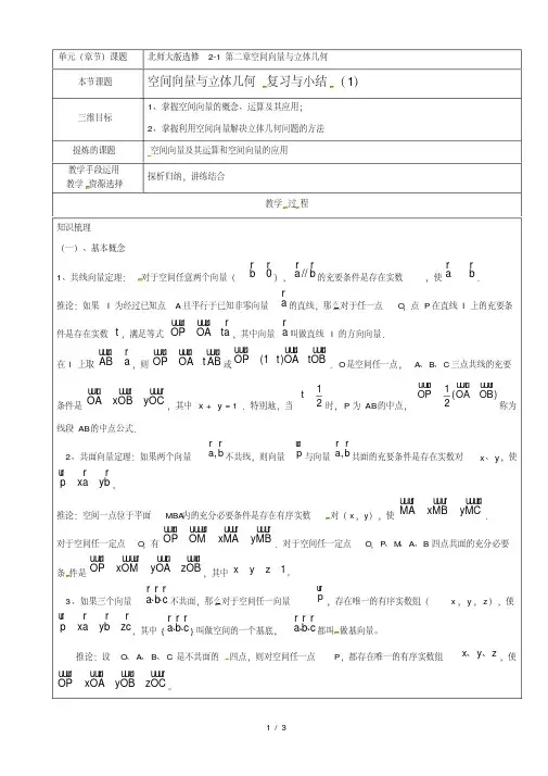 北师大版高中数学选修2-1教案：第二章空间向量与立体几何复习与小结(1)
