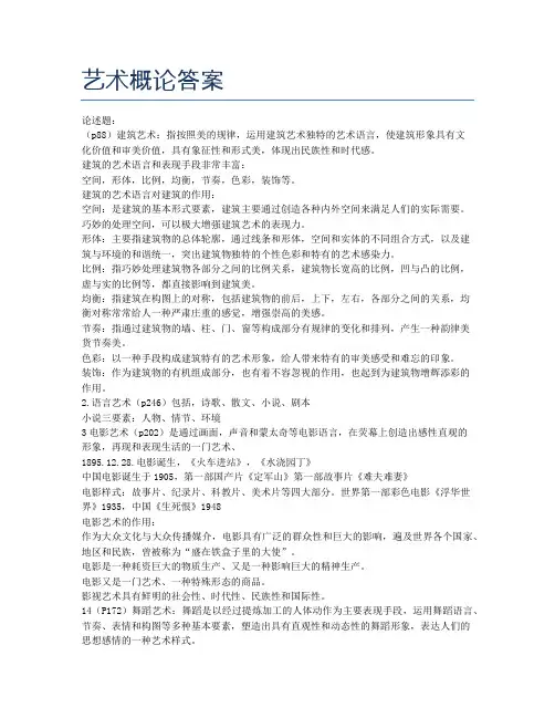 艺术概论答案