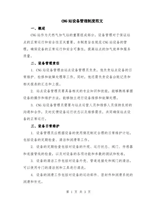 CNG站设备管理制度范文