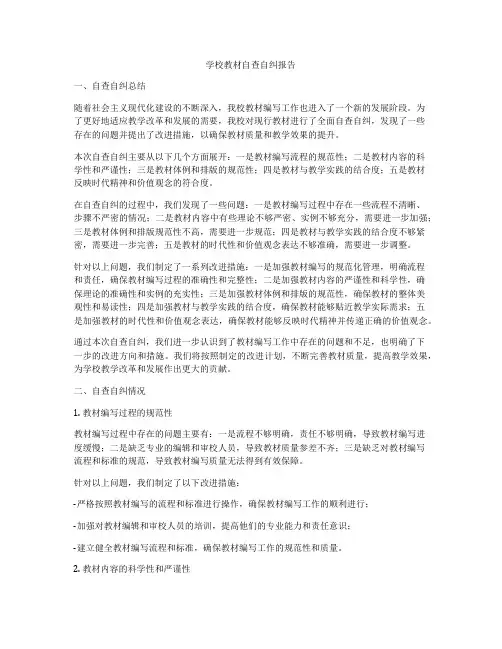学校教材自查自纠报告