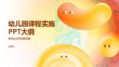 幼儿园课程的实施PPT课件pptx