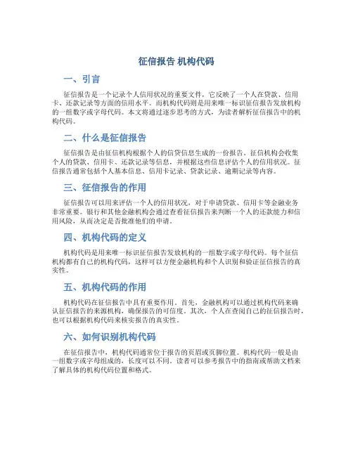征信报告 机构代码