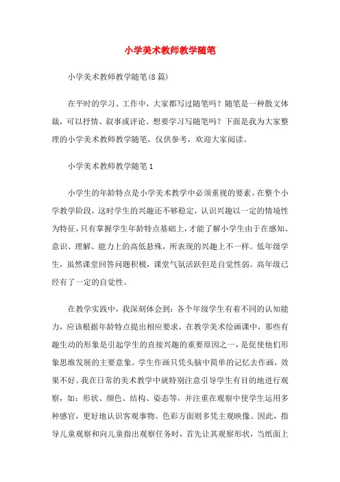 小学美术教师教学随笔[001]