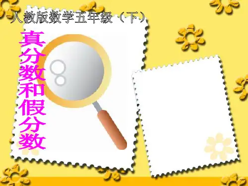 (完整版)《真分数和假分数》PPT