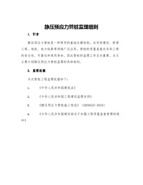 静压预应力管桩监理细则