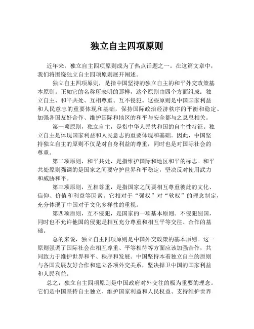 独立自主四项原则