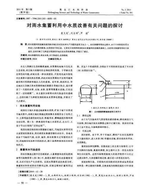 对雨水集蓄利用中水质改善有关问题的探讨