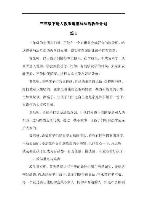 三年级下册人教版道德与法治教学计划