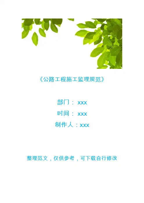 《公路工程施工监理规范》