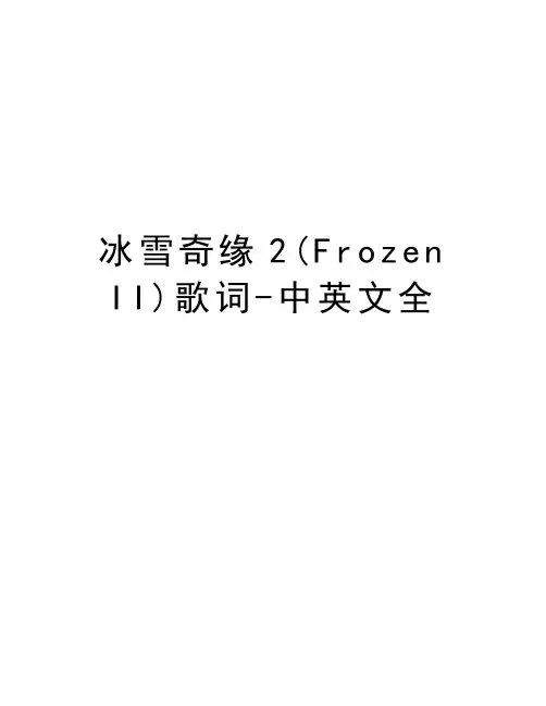 冰雪奇缘2(Frozen II)歌词-中英文全教程文件