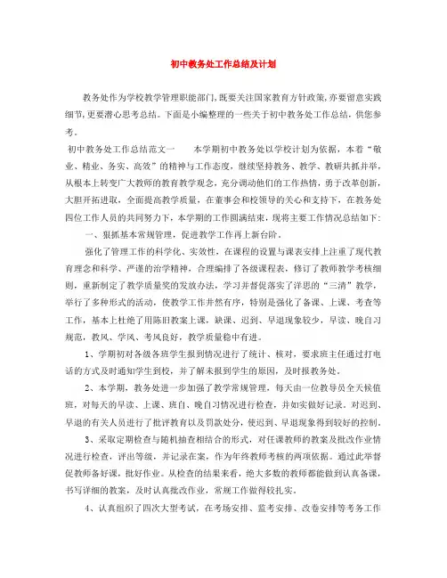 初中教务处工作总结及计划
