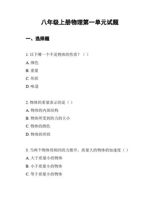 八年级上册物理第一单元试题