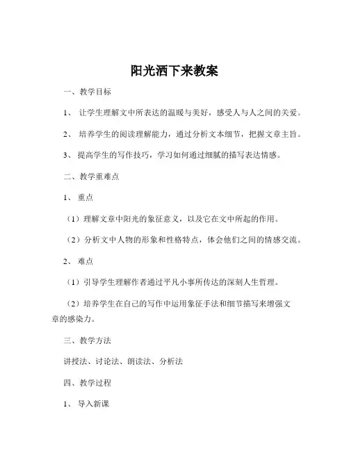 阳光洒下来教案