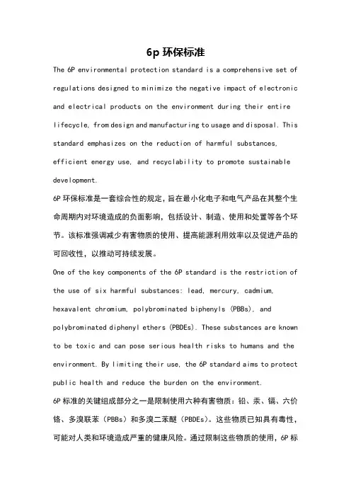 6p环保标准