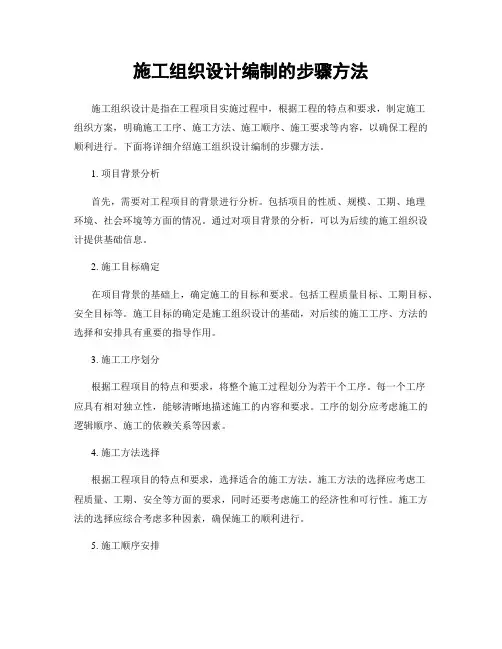 施工组织设计编制的步骤方法