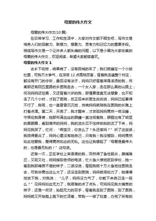 母爱的伟大作文（10篇）