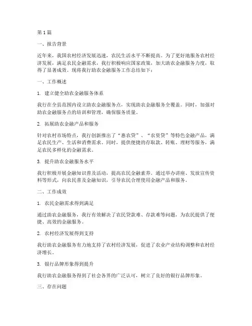 银行助农总结报告范文(3篇)