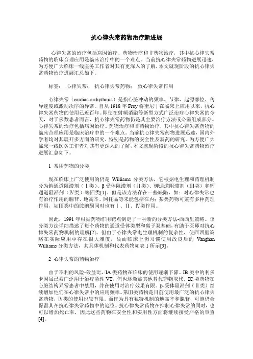 抗心律失常药物治疗新进展